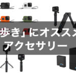 おすすめのアクセサリー