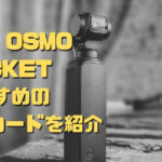 【2020年 最新】Osmo Pocketに最適なSDカードの選び方とは？