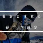 GoProを持ってゲレンデに行こう!ウィンタースポーツの撮影の注意点・役立つ設定