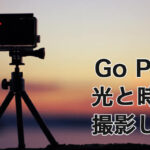 GoProで光と時間を撮影しよう