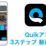 動画初心者必見！GoProアプリ「Quik」なら３ステップで動画が作れる！
