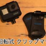 GoProで 360°回転式クリップマウントが活躍する4つのシチュエーション