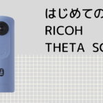 はじめての RICOH THETA SC2