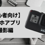 絶対失敗しないGoPro Hero7 Blackの使い方｜【初心者向け】スマホアプリ撮影編