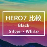【購入を迷ってる方必見】GoPro Hero7シリーズ徹底比較｜Black・Silver・White