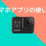 絶対失敗しないGoPro HERO8 BLACKの使い方【初心者向け】スマホアプリ撮影編