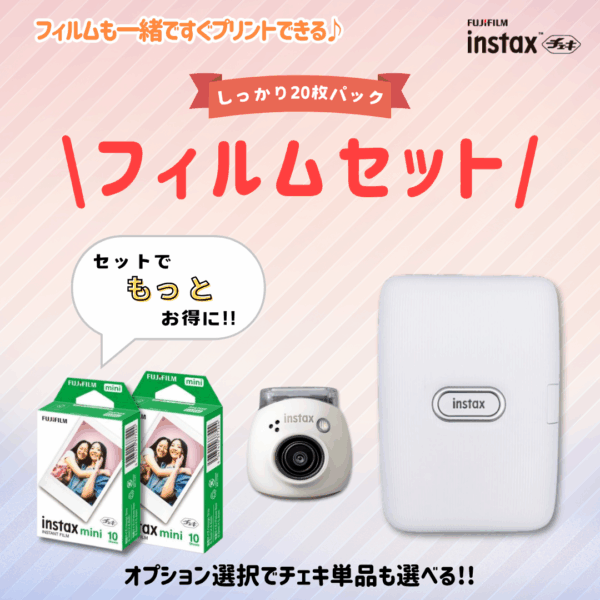 チェキ instax Pal・スマホプリンター mini Link フィルムセット