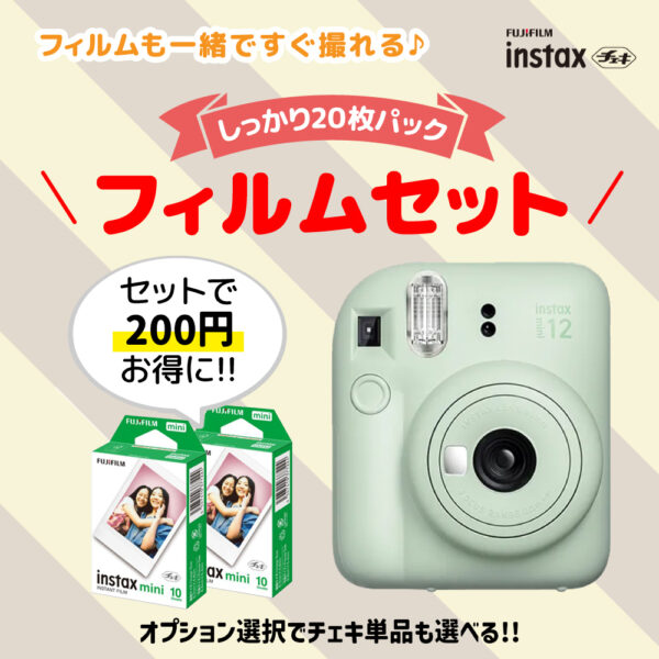 チェキ 【フィルムセット】チェキ instax mini 12+フィルム20枚