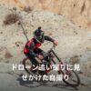 Insta360 ONE X2 追い撮りセット - 画像 (6)