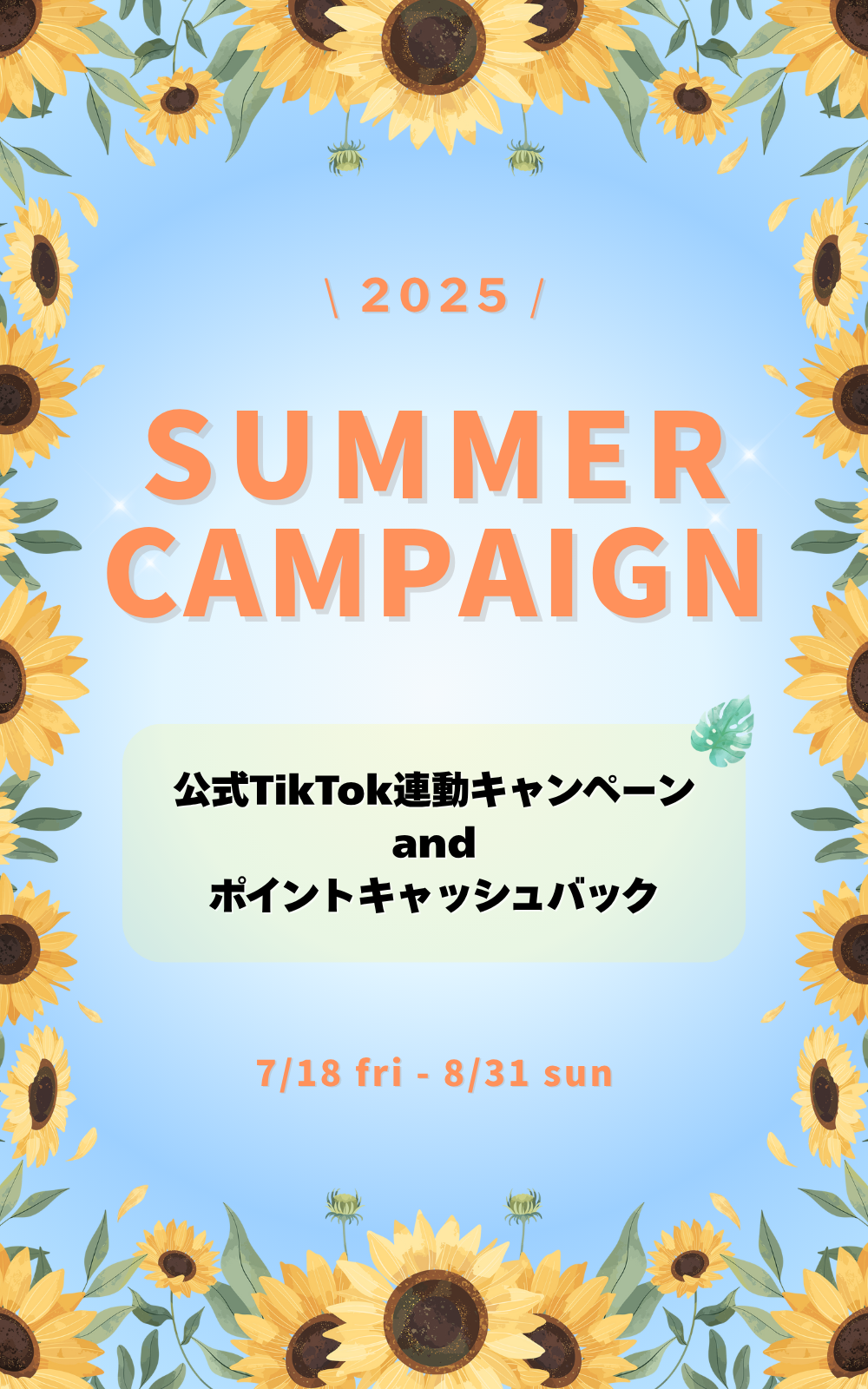サマーキャンペーン2025