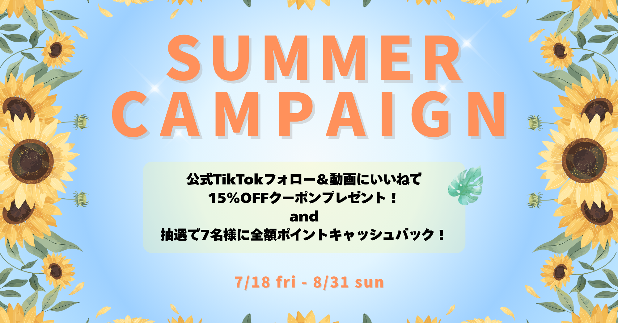 サマーキャンペーン2025