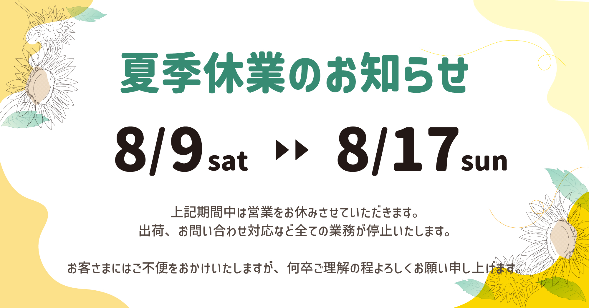 夏季休業のお知らせ