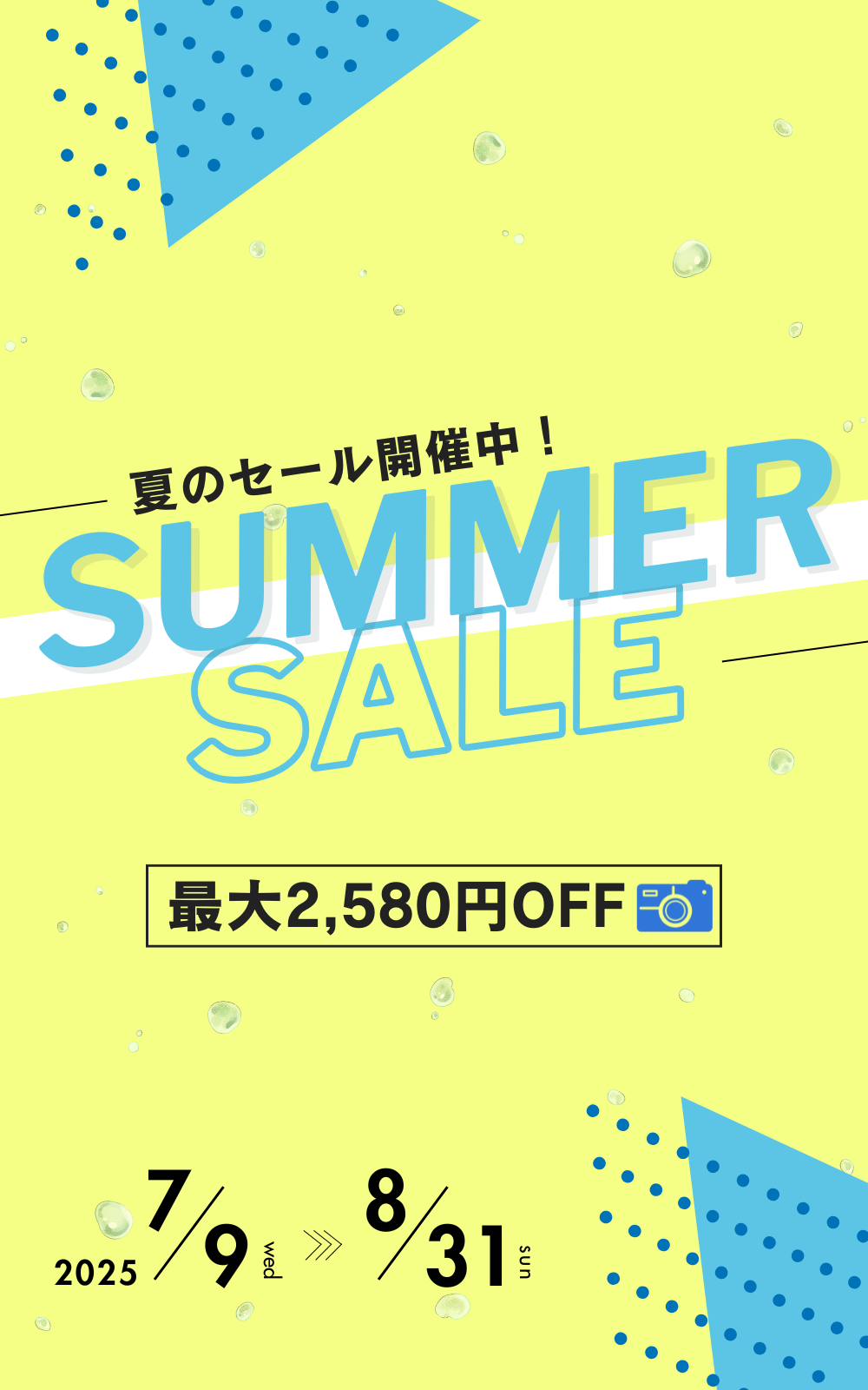 サマーセール開催