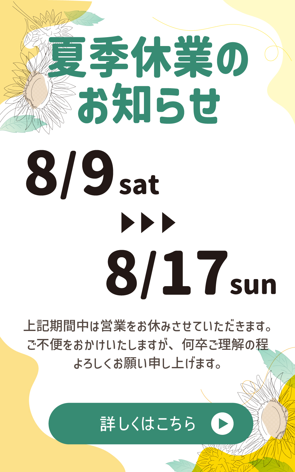 夏季休業のお知らせ