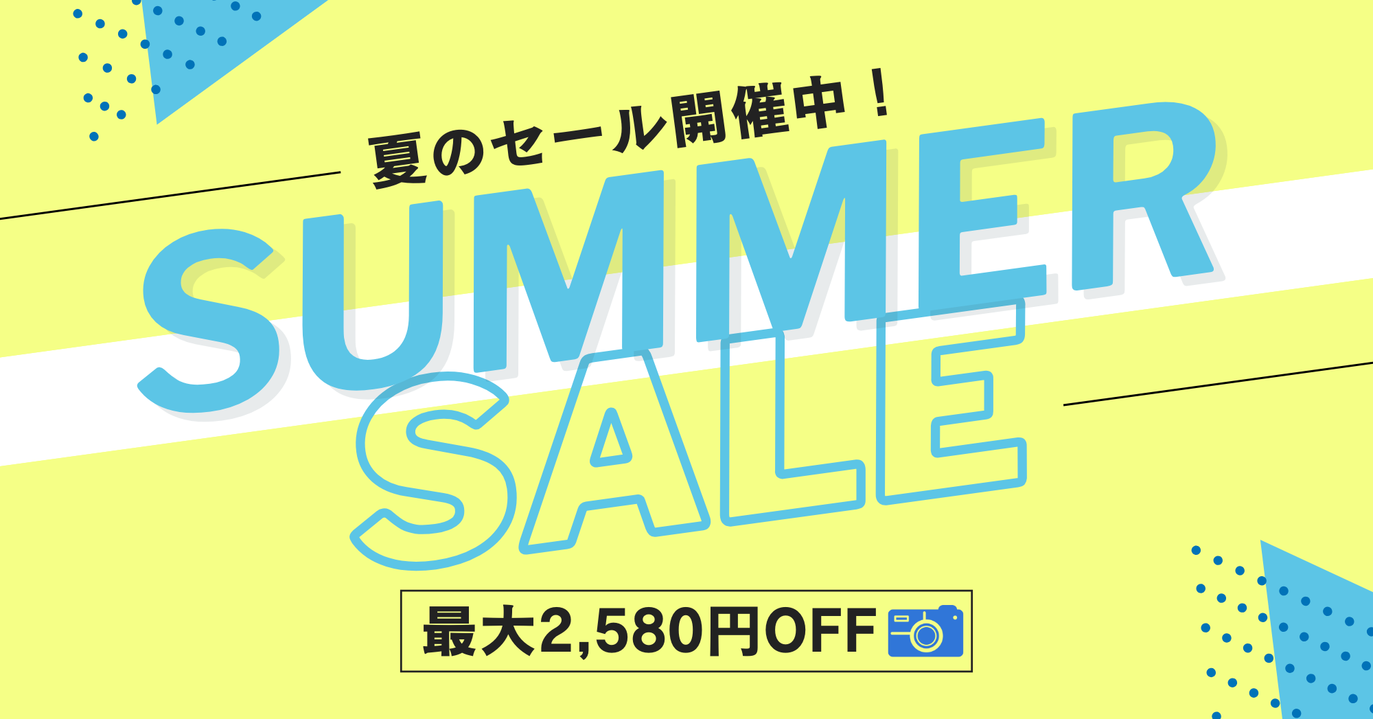 サマーセール開催