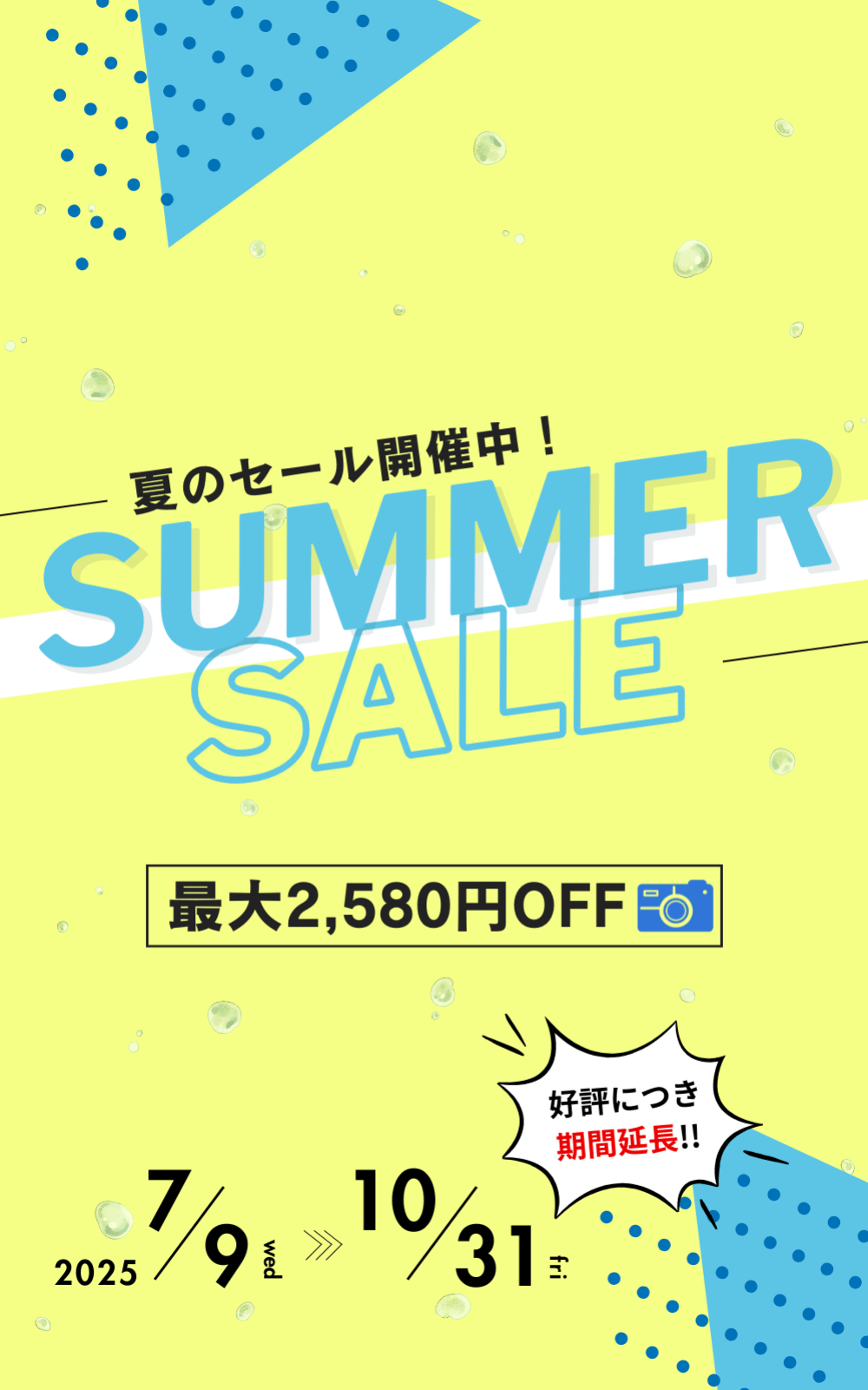 サマーセール開催