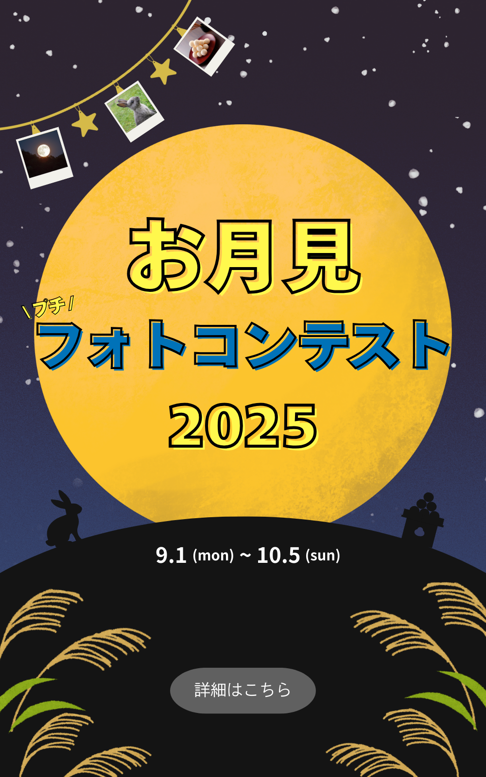 お月見プチフォトコンテスト開催