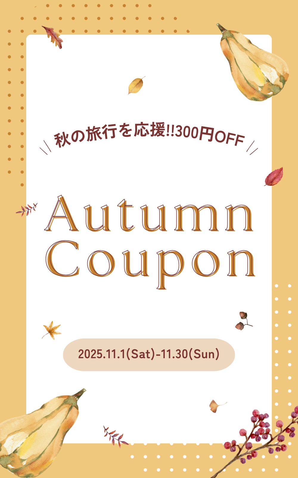秋旅応援クーポン