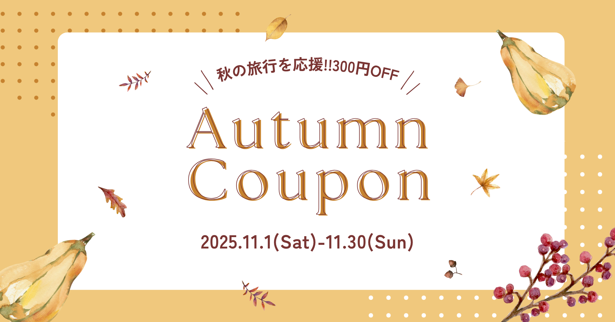 秋旅応援クーポン