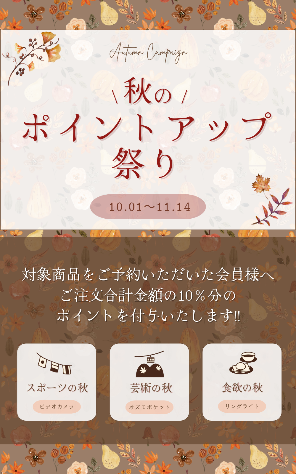 秋のポイントアップ祭り開催
