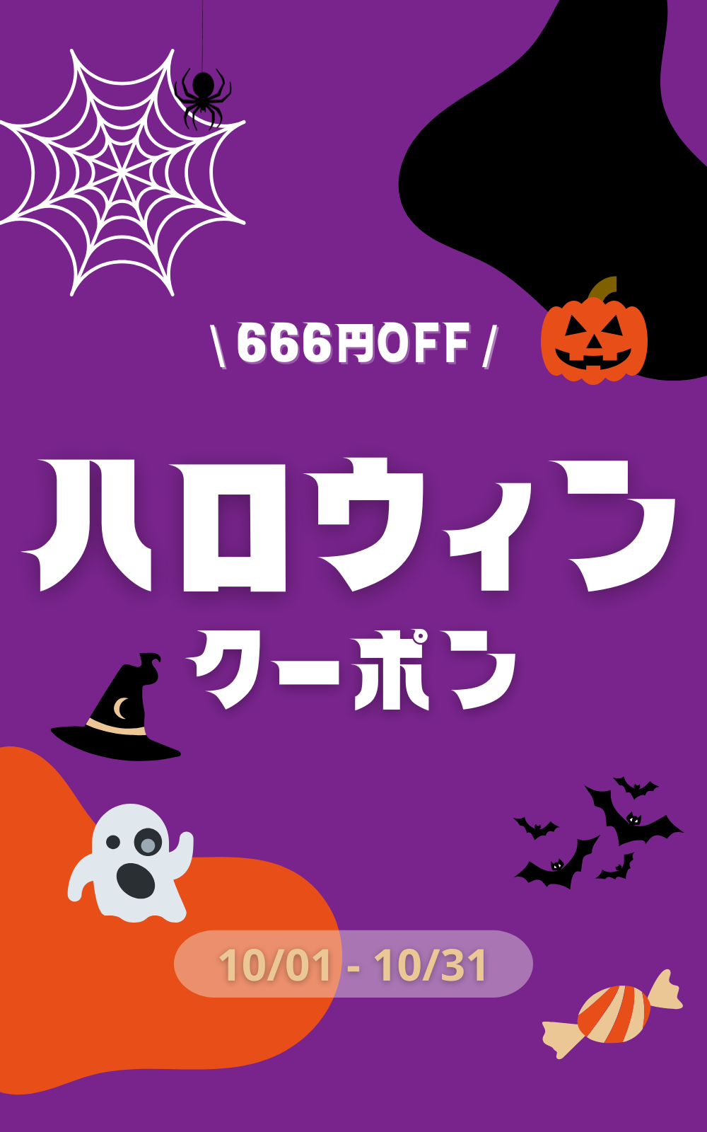 ハロウィン限定クーポン