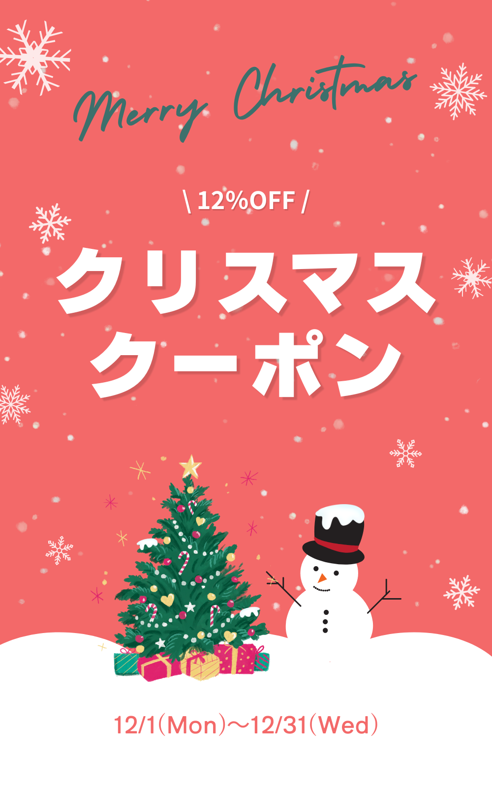クリスマスクーポン