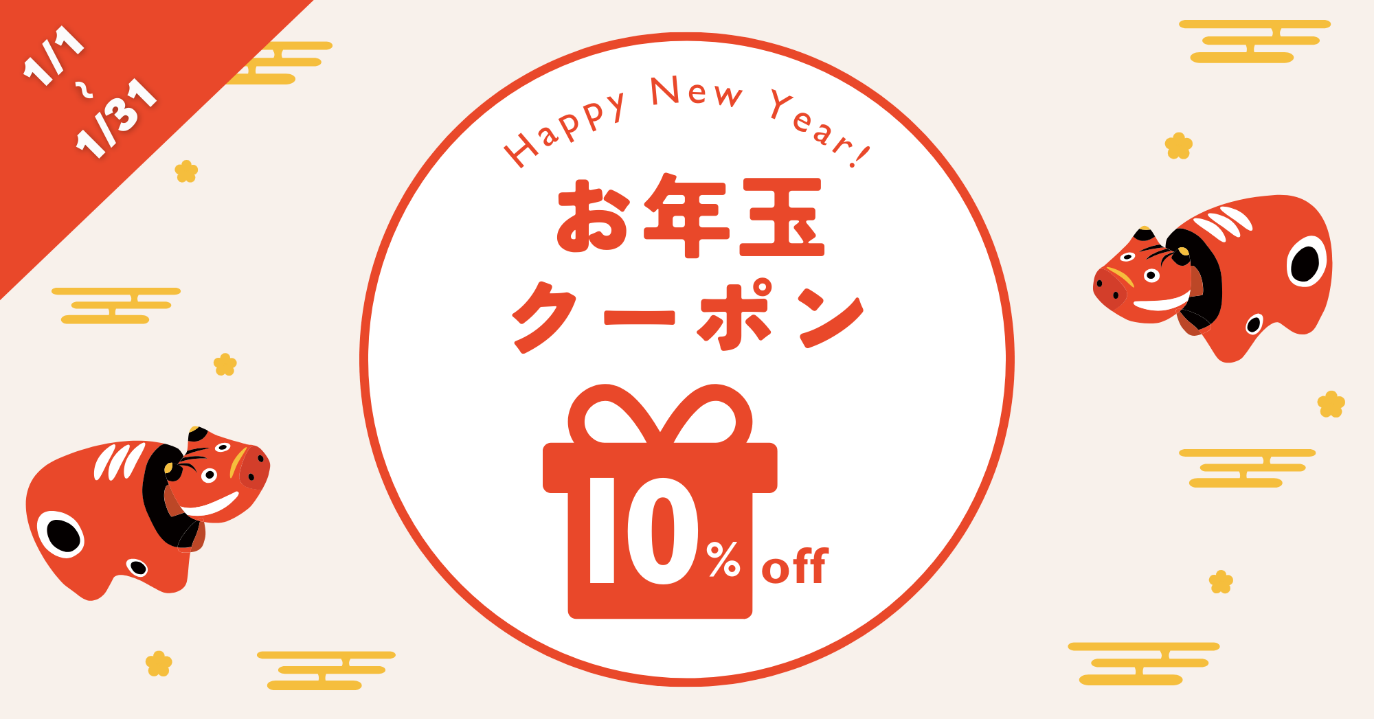 お年玉クーポン