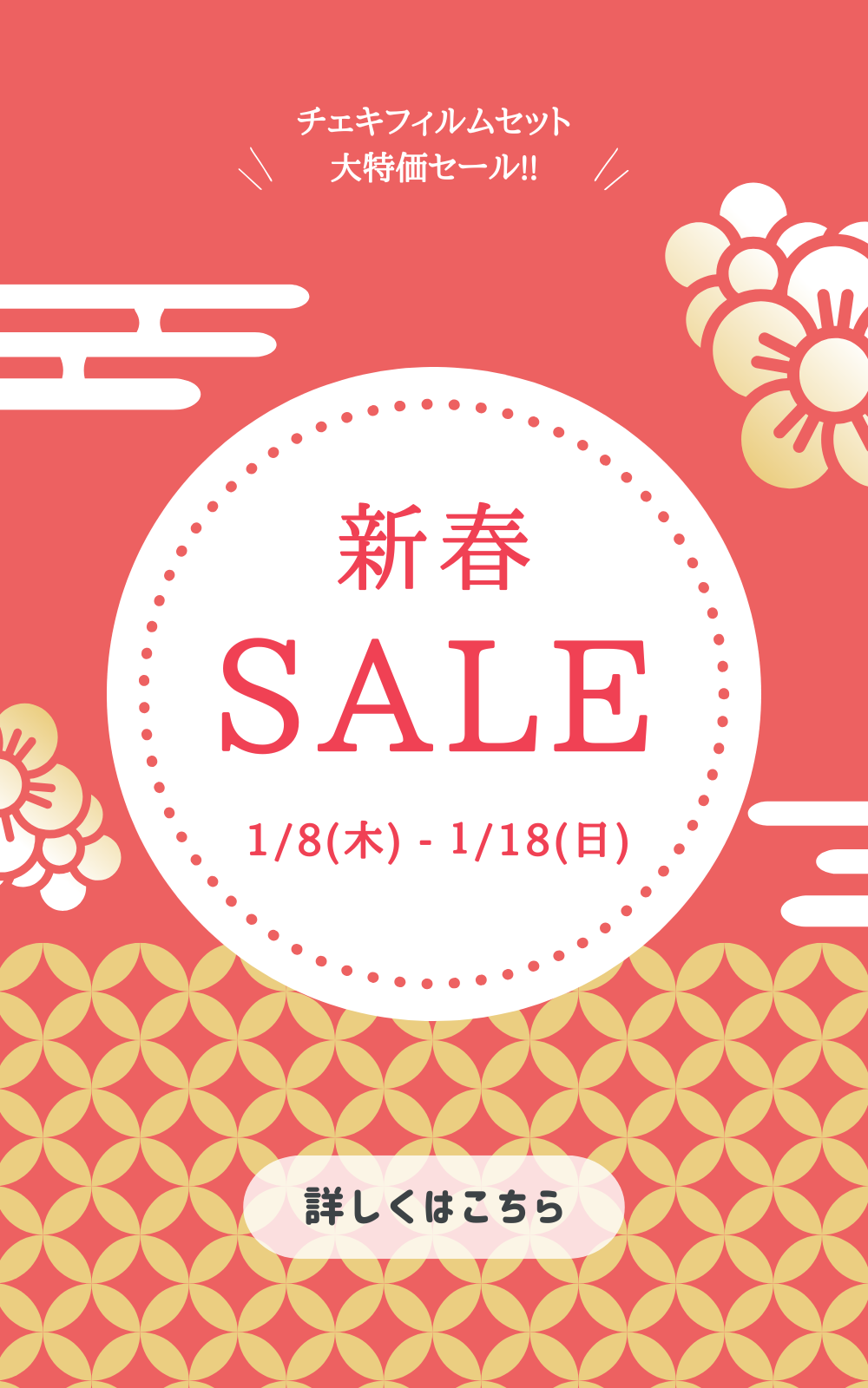 新春セール