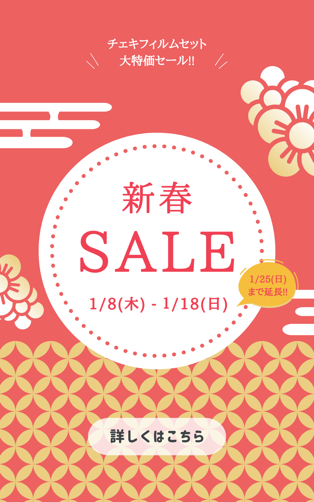 新春セール