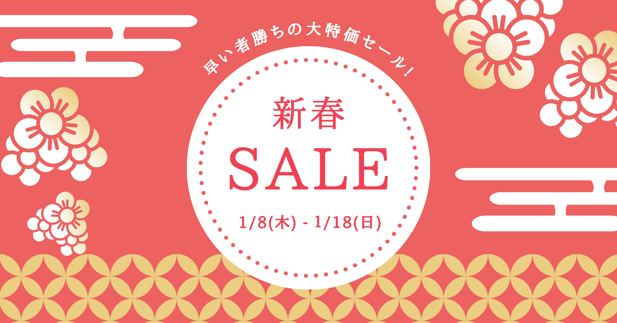 新春セール