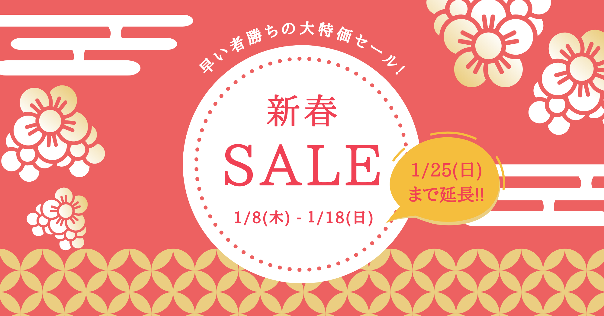 新春セール