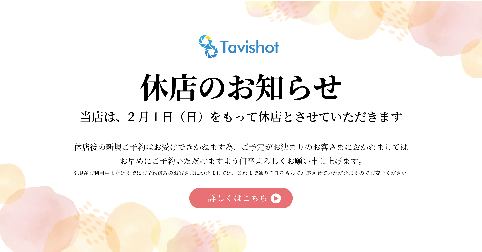 休店のお知らせ