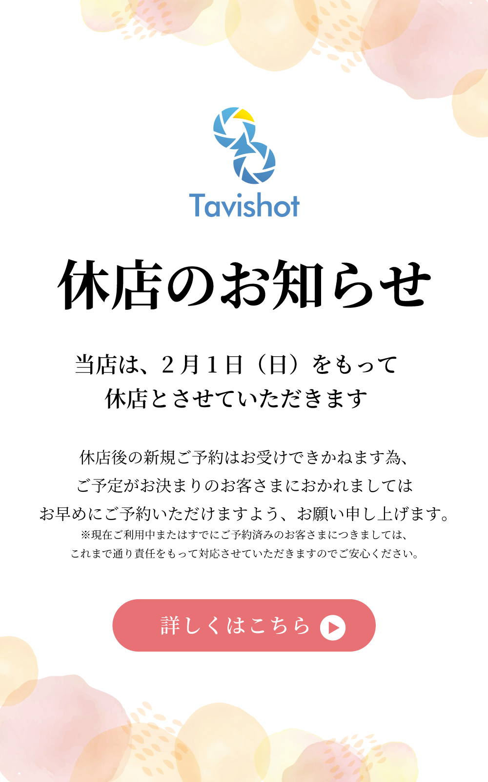 休店のお知らせ